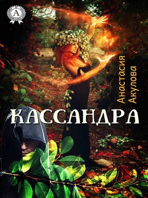 cover image of Кассандра